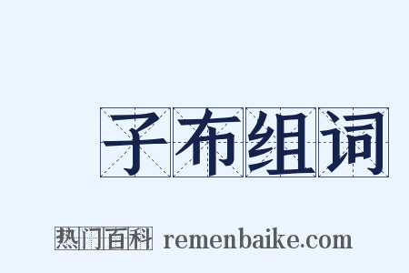 張子布组词是什么意思的图片